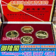 【全港多間實體門店 免費評估上門 】1979建国30周年纪念金币，金幣 銀幣 97紀念金幣 楓葉金幣 袋鼠金幣 富格林金幣 英女皇訪港金幣 建國30週年紀念金幣 熊貓金幣 樹熊鉑金幣 南非克魯格金幣 