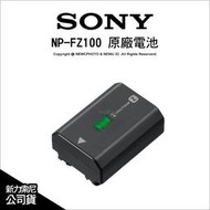 【薪創新竹】Sony 索尼 NP-FZ100 FZ100 盒裝原廠鋰電池