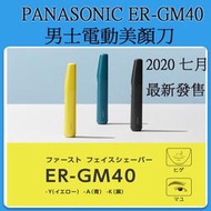 ❀日貨本店❀[現貨當日出] Panasonic ER-GM40 多功能男性用美體刀 美顏刀