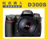 ☆鏡頭職人☆( 相機出租 ) :: Nikon300S ＋ Nikon 70-200MM F4 小小黑 師大 板橋 楊梅