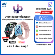[แพ็คคู่สุดคุ้ม] Well Time UP Smartwatch นาฬิกาสุขภาพ เหมือนมีผู้ช่วยส่วนตัว 24 ชม.
