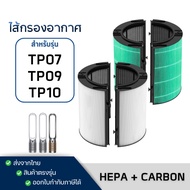 Dyson TP07 / TP09 / TP10 Air Purifier Filter ไส้กรอง สำหรับเครื่องฟอกอากาศ ไดสัน Pure Cool Tower