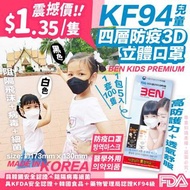 韓國Ben兒童KF94 四層防護立體口罩100片