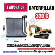 ตู้คอยล์เย็นแอร์รถแบคโฮ Caterpillar CAT 320C (ขนาด ก285xส285หนา40มม)