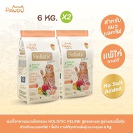 Pawdy อาหารแมวเกรดพรีเมียม Holistic สำหรับแมวโต อายุ 1-6 ปี สูตรเนื้อแกะและทูน่าผสมเนื้อกุ้ง ขนาด 6 