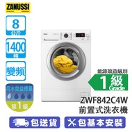 ZANUSSI 金章 ZWF842C4W 8公斤 1400轉 變頻 前置式洗衣機 雨灑式洗衣系統/碳纖維洗衣底盤