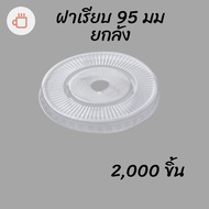 Flat Cap (95mm) 2 000 Pieces/Box [Lift The 2 000 Pieces] Smooth Lid Plastic Mug Mouth 95 Mm Pet Glas