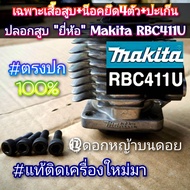เฉพาะเสื้อสูบ "ขนาด40มิล." +น็อตยึด 4 ตัว +ปะเก็นปลอกสูบ "ยี่ห้อ" [มากีต้า] Makita RBC411U NB411ของแ
