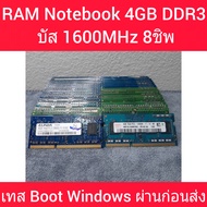 RAM DDR3 โน๊ตบุ๊ค คละแบรนด์ 8 ชิพ 4GB  PC3  12800S บัส 1600MHz ( มือสองสภาพดี ) ทดสอบBoot Windows ผ่านก่อนส่ง ประกัน30วัน