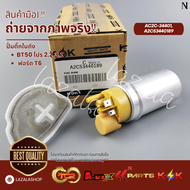 ปั้มติ๊กในถัง BT50 โปร 2.23.2 ฟอร์ด T6#AC2C-34401A2C53440189 **สินค้าคุณภาพมาตรฐาน แบรนด์ KOK**