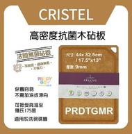 CRISTEL - 高密度抗菌木砧板 - PRDTGMR(尺寸: 44x 32.5cm / 17.5"x13")厚度: 9mm