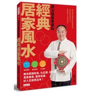 Xie Yuanjin's Most Professional Classic Home Feng Shui/Xie Yuanjin