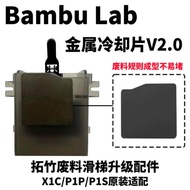 Bambu Lab Bambu Lab 3D Printer Accessories Waste Material Slide Metal Cooling Sheet V2.0 Nozzle Upgr