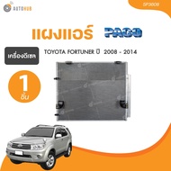PACO แผงแอร์ TOYOTA FORTUNER ปี 2008 ถึง 2014 เครื่องยนรต์ดีเซล (5P3608) (1 ชิ้น) | AUTOHUB
