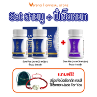 [สายมูคู่ปี่เซี๊ย] Sure Plus (30 แคปซูล) 2 กระปุก +Sure nite 1 กระปุก+สร้อยข้อมือปี่เซี๊ยหยก Jade Fo