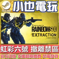 【小也】Uplay 虹彩六號：撤離禁區 Six Rainbow Extraction REACT點數 官方正版PC