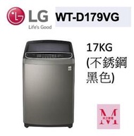 LG WT-D179VG直立式直驅變頻洗衣機｜17公斤不銹鋼黑色*米之家電*