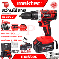 💥 MAKTEC Cordless Impact drill สว่านไร้สาย สว่านเจาะกระแทก 3ระบบ สว่านเจาะกระแทกไร้สาย รุ่น 259V (งานไต้หวัน AAA) 💥 การันตี 💯🔥🏆