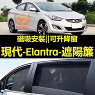 台灣現貨12-16年Elantra遮陽簾 Elantra車窗紗網 磁吸遮陽簾 Elantra車窗簾 汽車紗窗 防蚊蟲 汽