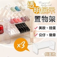 斜面收納！透明展示置物架（斜面款*3）高透高清 整齊收納 穩固放置｜指甲油／美妝化妝品／唇膏口紅／扭蛋盲盒公仔模型／二次元動漫周邊週邊同人官方谷襟章徽章吧唧｜桌上置物架 層架