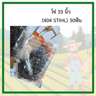 โซ่เลื่อยยนต์ STIHL 30-36นิ้ว  404 เลือกตามขนาดบาร์