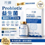 川御 Probiotics 益生菌 TYP3 腸道 瘦身 美肌 多元益生菌組合 克菲爾菌 益生元 平衡及消化道健康