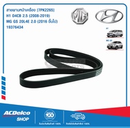 ACDelco สายพานหน้าเครื่อง HUNDAI H1 D4CB 2.5 (2008-19) MG GS 20L4E 2.0 (2016ขึ้นไป) [7PK2265] / 1937