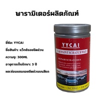 คืนสู่สภาพเดิม!🚗YCCAI น้ำยาขัดลบรอย ครีมลบรอยขีดรถ น้ำยาลบรอยขีด น้ำยาลบรอยขีดข่วน น้ำยาลบรอยลึกๆ 300ml ส่งฟองน้ำ ใช้ได้สีรถทุกสี ทำให้รถเก่าดูใหม่ ใช้งานง่าย น้ำยาลบรอยรถยน ลบรอยขีดข่วนรถ ครีมขัดลบรอยรถ น้ำยาลบรอยขีดข่วนรถยนต์ ครีมลบรอยขีดข่วน