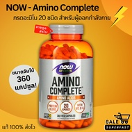 NEW LOT! Exp.06/2028, NOW Foods, Sports, Amino Complete, Amino Acids, 120-360 แคปซูลผัก