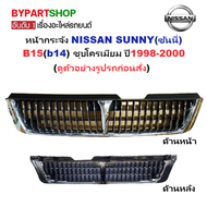 หน้ากระจัง NISSAN SUNNY(ซันนี่) B15(b14) ชุบโครเมียม ปี1998-2000 (ดูตัวอย่างรูปรถก่อนสั่ง) (รหัส:B15