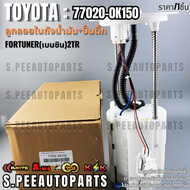 ลูกลอยในถัง+ปั้มติ๊กทั้งชุด Fortuner(เบนซิน)2TR#77020-0K150 **รับประกันคุณภาพ 100%ให้แบรนด์K-OKดูแล