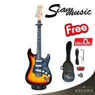 พร้อมส่ง  กีต้าร์ไฟฟ้า SiamMusic ของแถมเพียบ ทรง Fender Stratocaster กีต้าร์ ไฟฟ้า สยามมิวสิค Siam M