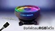 ซิงค์ พัดลมrgb พัดลมเคส พัดลมไฟRGB ไฟวิ่ง