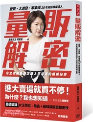 量販解密：愛買、大潤發、家樂福，20年資歷專業達人，完全破解量販店讓人狂掃貨的暢銷祕密