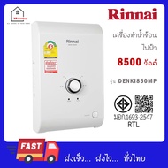 เครื่องทำน้ำร้อนไฟฟ้า RINNAI รุ่น Denki 850 MP กำลังไฟ 8500 วัตต์ DENKI850MP