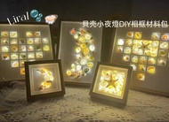 🦪🫧見壳小夜燈DIY材料包相框