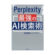 Perplexity最強のAI検索術　池田朋弘/著