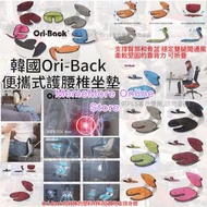 韓國🇰🇷直送💢新款熱賣 Ori-Back便攜式護腰椎坐墊
