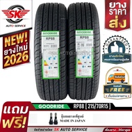 ยางรถยนต์ GOODRIDE 215/70R15 (ล้อขอบ 15) รุ่น RP88 2 เส้น (ล็อตใหม่ล่าสุดปี 2026)