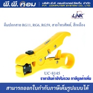 คีมปอกสาย UC-8145 LINK FOR UTP/STP RG59/RG6//RG11 ใช้สำหรับตัด ปอกสาย แข็งแรงทนทาน รับประกัน 1ปี