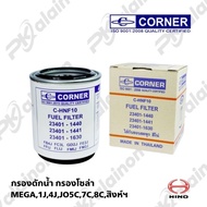 Water Filter HINO MEGA 2J 4J JO5C 7C 8C Singha (23401-1441) C-HNF10 CORNER