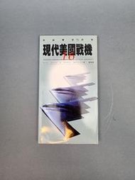 【二手書】現代美國戰機 世紀軍武百科 圖解主題16