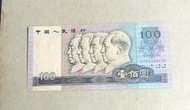 人民幣早期1980年100元