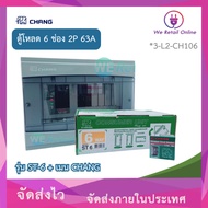 6-Slot Load Cabinet 2P 63A Universal Elephant Consumer Model ST-6 With Main Circuit 63A CHANG (TIY)(