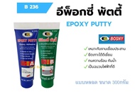 กาวเชื่อมอุดรอยรั่ว อีพ็อกซี่พัตตี้ บอสนี่ (แบบหลอด 300g.) BOSNY Epoxy Putty B236