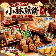 [260713] 【2026 中秋】台灣小林煎餅18入綜合禮盒