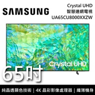 【SAMSUNG 三星】UA65CU8000XXZW 65吋 CU8000 Crystal UHD 4K智慧連網電視 原廠公司貨