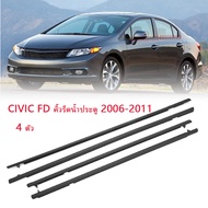 CIVICซีวิก คิ้วรีดน้ำ คิ้วรีดน้ำประตู  4pcs ยางรีดนำ้ขอบกระจก ยางรีดนำ้ขอบกระจก ยางรีดน้ำ ยางรีดน้ำนอก for CIVIC FD 2006 -2011 ประตูหน้า+ประตูหลัง