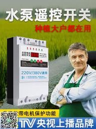 380v三相電遙控開關大功率泵遠程遙控器智能澆地無線控制全自動