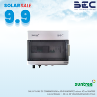 SUNTREE ตู้คอมบายเนอร์โซล่าเซลล์ 1 สตริง 1 เฟส | ประกัน 1 ปี | AC/DC Combiner Set